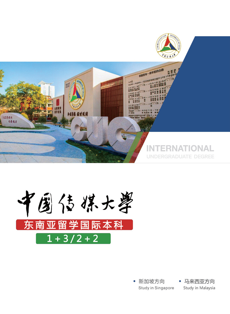中国传媒大学东南亚国际本科2022年自主招生简章